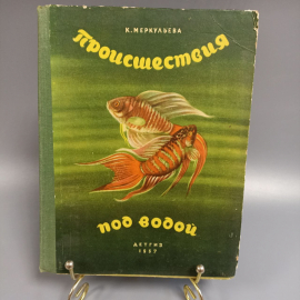 Книга «Проишествия под водой» Меркульева К., 91 страниц, 1957г.. Картинка 1